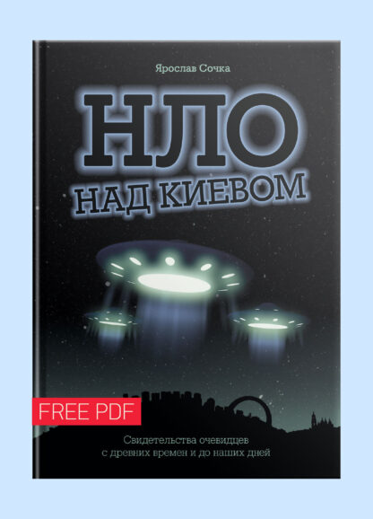 НЛО над Киевом - pdf