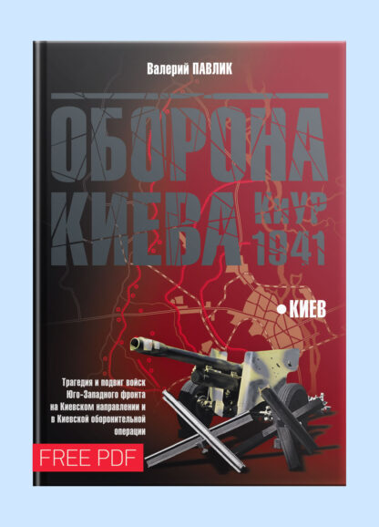 Оборона Киева. КиУР 1941 - pdf