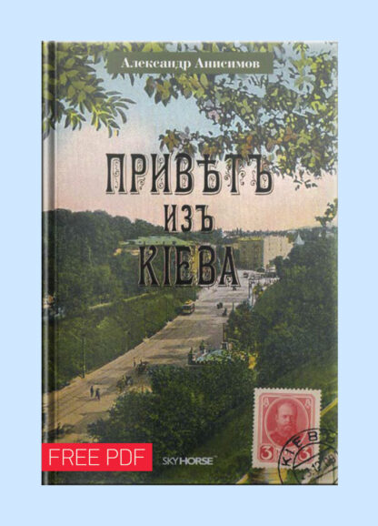 Привет из Киева - pdf