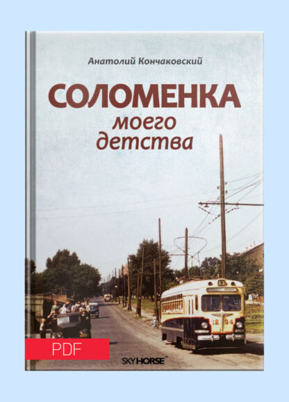 Соломенка моего детства - pdf
