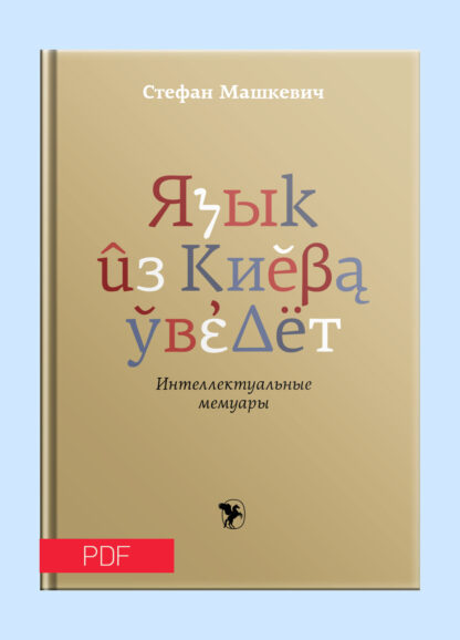 Язык из Киева уведёт. Интеллектуальные мемуары - pdf