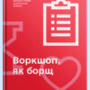 Воркшоп, як борщ