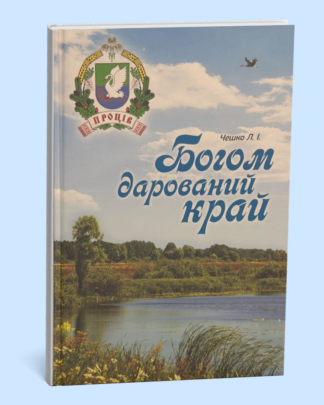 Богом дарований край. Проців